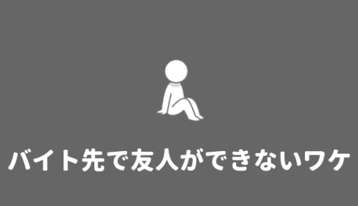 【バイト先ぼっち】バイト先で友達ができない理由と対策法！