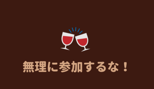 【無理するな】陰キャラは打ち上げや飲み会に無理に行かない方がいい理由