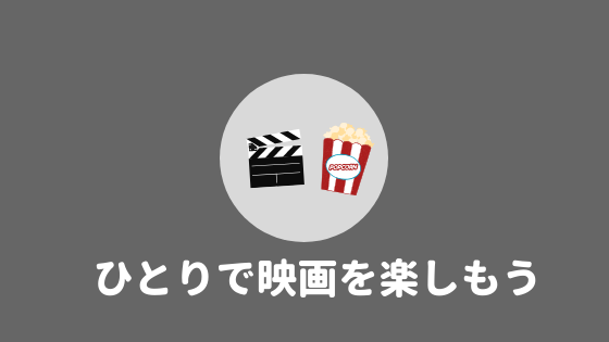 一人映画の楽しみ方 一人映画のメリットデメリットまとめ あやふやマーチ