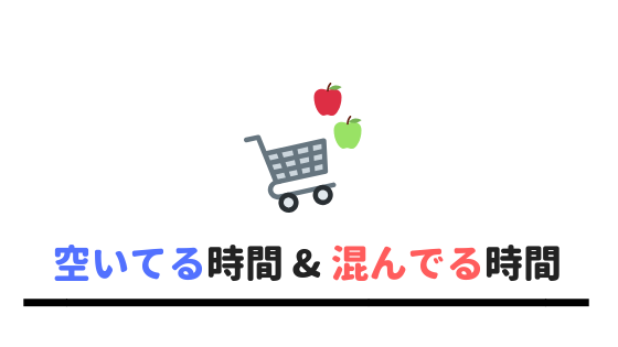 スーパーでバイト スーパーバイトの混む時間 暇な時間はこのタイミング あやふやマーチ