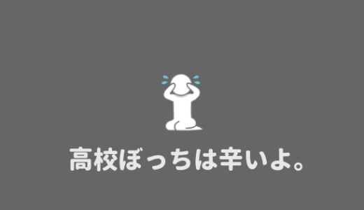 【高校ぼっち】高校ぼっちがつらい理由とぼっち脱出方法。