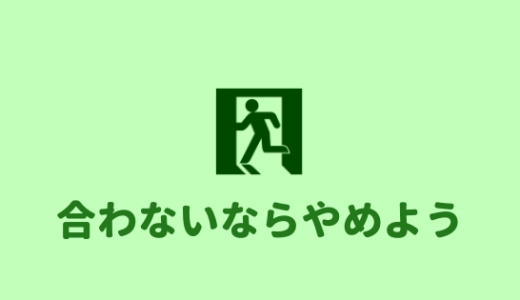 【ノリが合わない】サークルが合わないならすぐにやめるべき理由