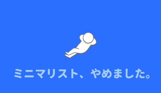 やめ ミニマ まし た リスト ミニマリストの僕が最後まで残した108の持ち物リスト