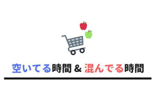 【スーパーでバイト】スーパーバイトの混む時間、暇な時間はこのタイミング！