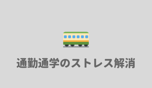 【通学時間長い】通学、通勤時間のストレスを解消する方法！！