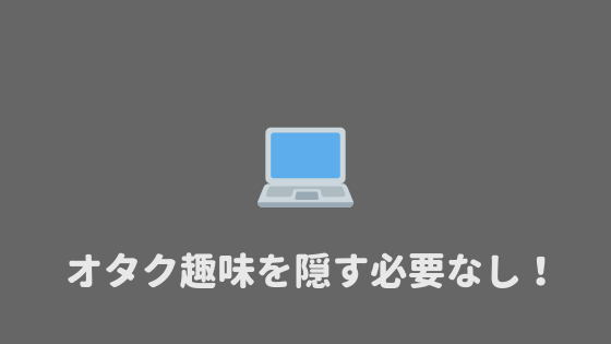 オタ活 大学生は オタクであることを隠す必要はない理由 あやふやマーチ