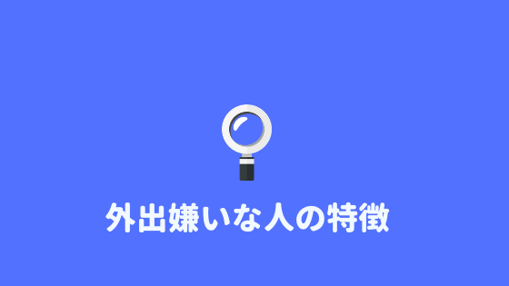 外出嫌い 外出嫌いな人の特徴と外出嫌い克服方法を紹介 あやふやマーチ