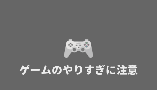 【やりすぎ注意】ゲームばかりしている大学生に伝えたいこと。