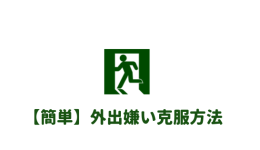 【めんどくさい】外出するのがめんどくさい人が今日からやるべきこと。