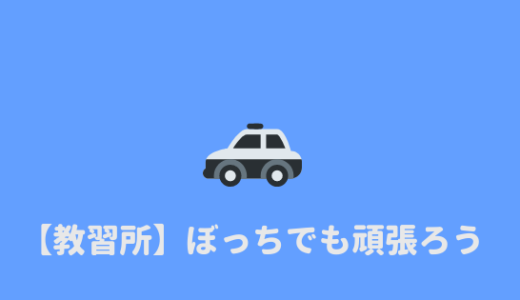 【教習所ぼっち】ぼっちでも楽しく教習所に通う方法を紹介！