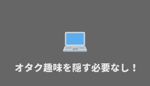 【オタ活】大学生は、オタクであることを隠す必要はない理由。