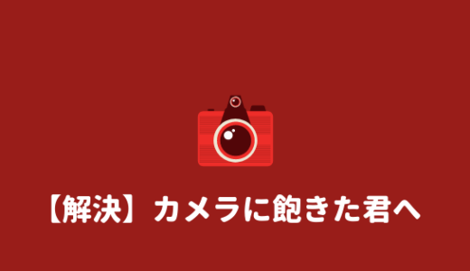 【カメラに飽きた人へ】カメラ、写真に飽きた時にあなたがやるべきこと。