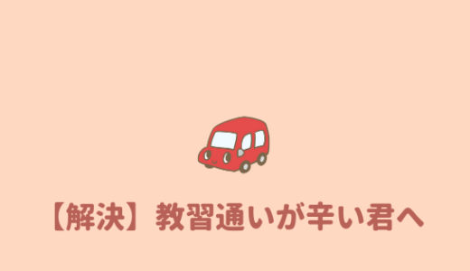 【悩み解決】教習所に行くのがつらい、めんどくさい時にやるべきこと。