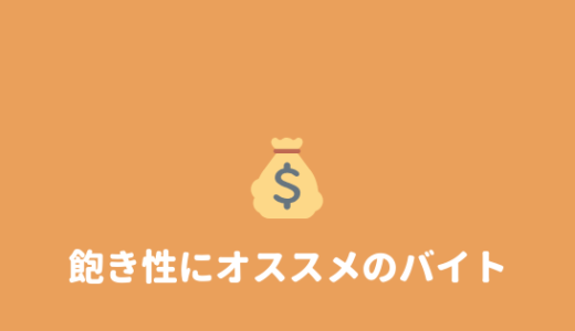 【解決】飽き性な人にオススメのバイトって？ 飽きない働き方を紹介！