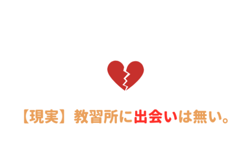 【悲報】教習所に出会いは無いです！1人で通った時の現実を語る。