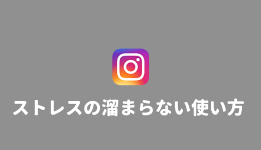 【インスタ映え疲れる】インスタに疲れたあなたがやるべきことまとめ。