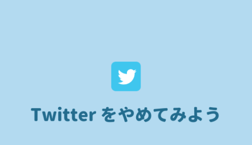 【やめてよかった】Twitterをやめてよかったこと、やめる方法まとめ