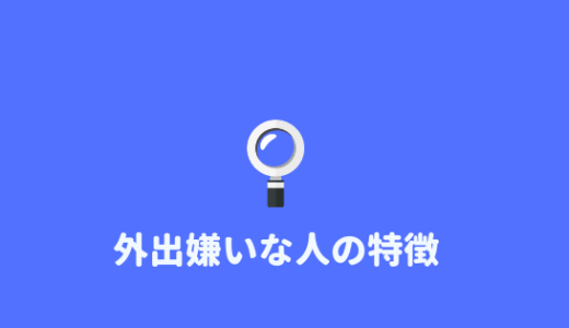 【外出嫌い】外出嫌いな人の特徴と外出嫌い克服方法を紹介！！