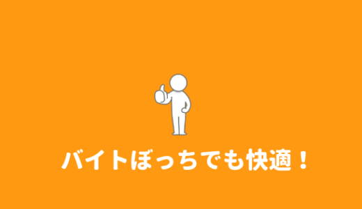 【快適です】同年代がいない、少ないバイトが最高である理由