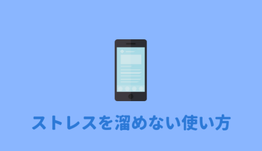 【上手に使おう】ストレスのたまらないTwitterの楽しみ方を紹介。