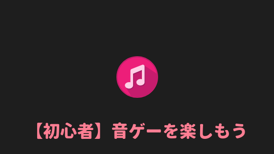 初心者必見 音ゲー初心者にはスマホの音ゲーがオススメである理由 あやふやマーチ 初心者必見 音ゲー初心者にはスマホの音ゲーがオススメである理由 あやふやマーチ