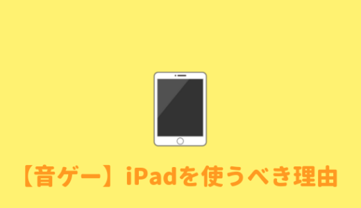 Ipadで音ゲー 快適に音ゲーを遊ぶなら Ipadを使うべき理由 あやふやマーチ