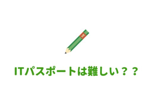 【難しい？簡単？】ITパスポートを大学生が受けてみた感想。