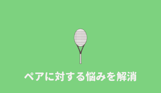 【変えたい】ソフトテニスのペアに対する悩みを解決する方法