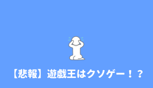 【クソゲー！？】遊戯王がつまらないと言われる理由を考察してみた。