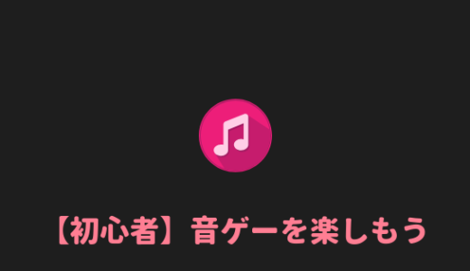 【初心者必見】音ゲー初心者にはスマホの音ゲーがオススメである理由。