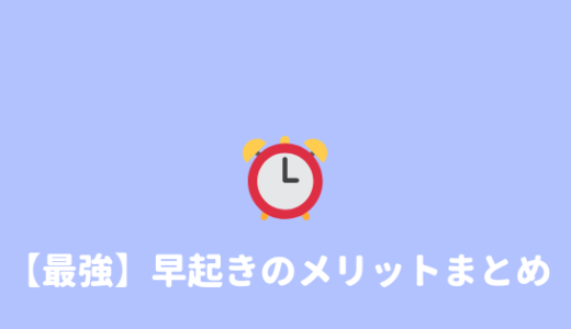 【早起き】大学生が早起きするメリットと早起きのコツを紹介！