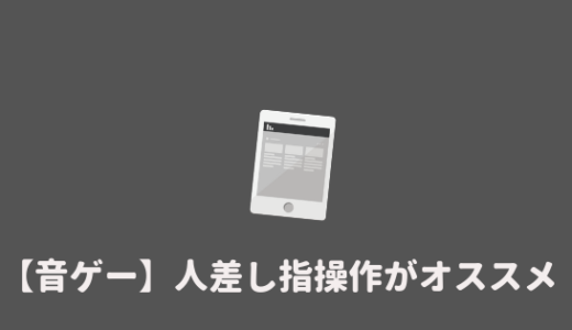 疲れにくい 音ゲーは親指と人差し指操作 どっちがオススメ あやふやマーチ