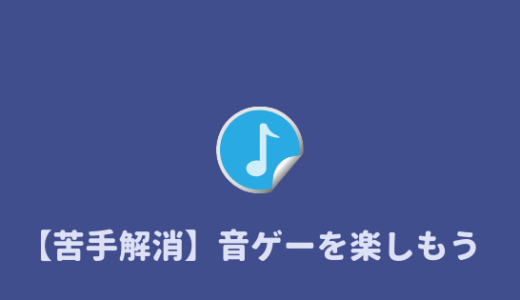 【つまらない？】音ゲーが苦手、下手な人が音ゲーを楽しむ方法