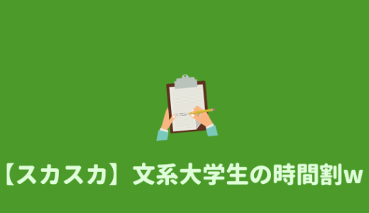 【スカスカ笑】文系大学生の1日と時間割を紹介してみる！！