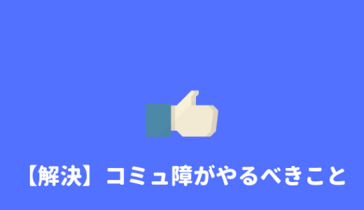 【無理するな】コミュ障大学生が在学中にやるべきこと。