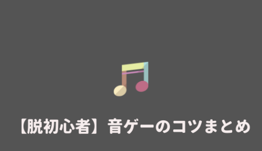 【脱初心者】絶対にうまくなる！音ゲーのコツを紹介。