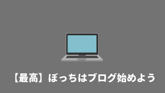 最高 ぼっち大学生は みんなブログやれば良いのに あやふやマーチ