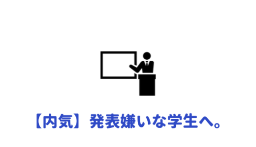 【コミュ障】発表が嫌い・苦手な大学生に伝えたいこと