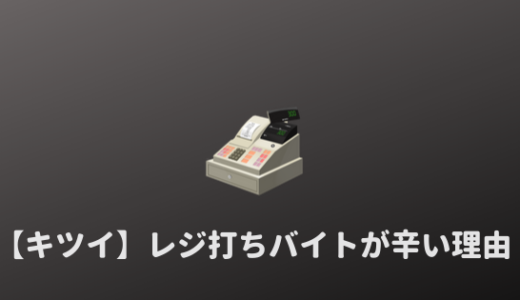 【レジ打ち】レジのバイトがまじでキツイ、辛い理由