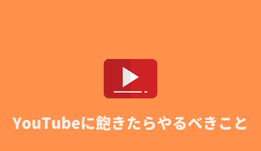 【YouTube飽きた？】Youtubeに飽きたらやるべきことまとめ！