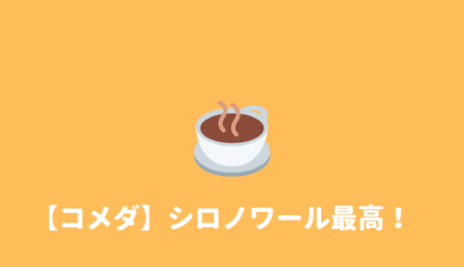 【まずい？】コメダのスイーツ「シロノワール」を食べた正直な感