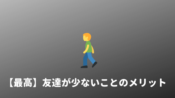 メリット 友達が少ないことのメリットをまとめて紹介する あやふやマーチ メリット 友達が少ないことのメリットをまとめて紹介する あやふやマーチ