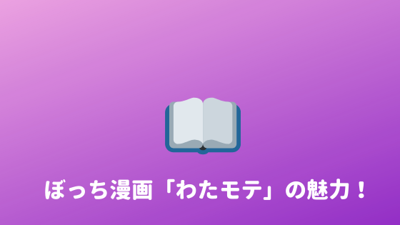 感想 漫画 わたモテ を読んだ感想 全てのぼっちに読んでほしい あやふやマーチ