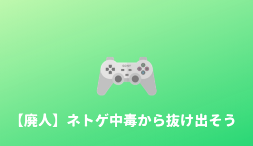 【ネットゲーム廃人】ネトゲ中毒のヤバさと僕が中毒を脱出した方法　