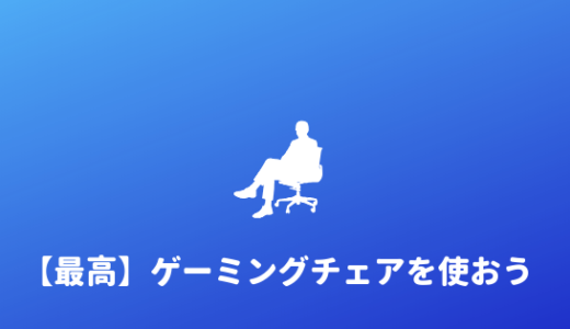 【必要ない？？】ゲーミングチェアなんていらない？？安いのでもいいから使うべき！