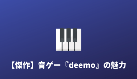 【神ゲー】Deemoはオフラインで遊べる最高の音ゲーです