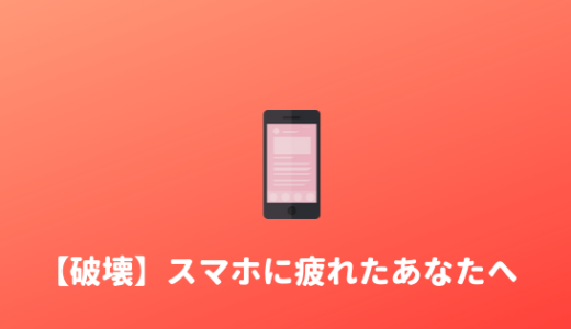 【壊したい】スマホを壊したい気持ちになったらやるべきこと