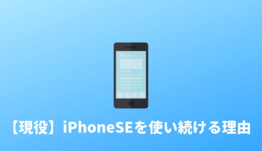 【現役】iPhoneSEは最高のスマホであり、まだまだ使える理由