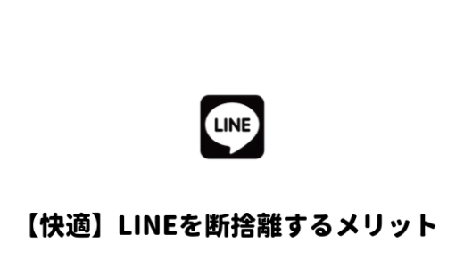 【断捨離】LINEの整理をしてみた感想と失敗しない断捨離方法