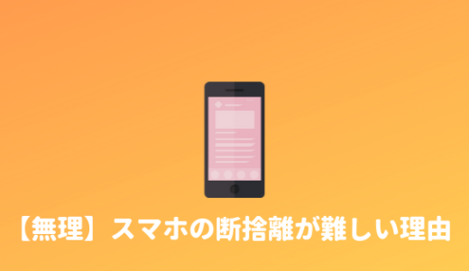 【スマホ断ち】スマホを断捨離しようと思ったが、無理だった話